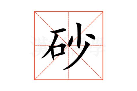 砂 意思|砂字的解释